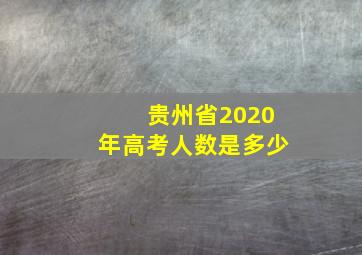 贵州省2020年高考人数是多少