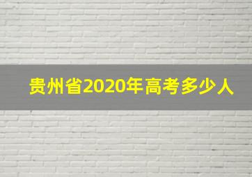 贵州省2020年高考多少人