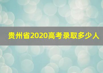 贵州省2020高考录取多少人