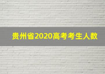 贵州省2020高考考生人数