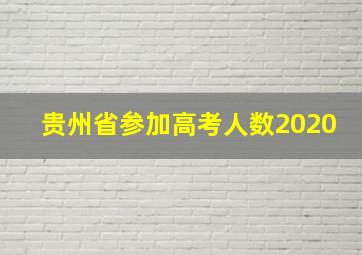 贵州省参加高考人数2020