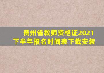 贵州省教师资格证2021下半年报名时间表下载安装