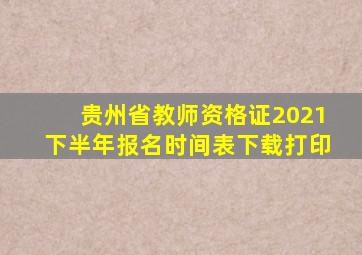 贵州省教师资格证2021下半年报名时间表下载打印