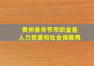 贵州省毕节市织金县人力资源和社会保障局