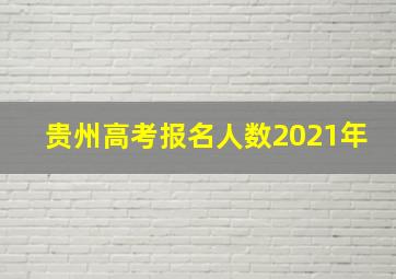 贵州高考报名人数2021年