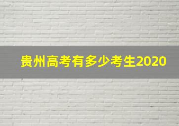 贵州高考有多少考生2020