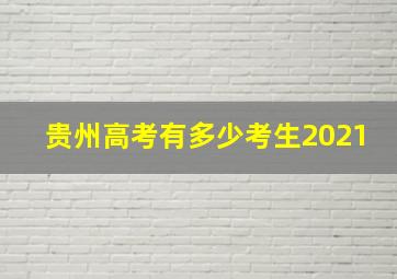 贵州高考有多少考生2021