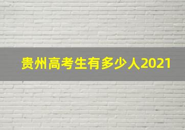 贵州高考生有多少人2021