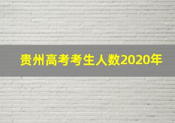 贵州高考考生人数2020年