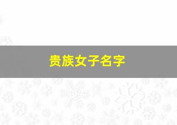 贵族女子名字