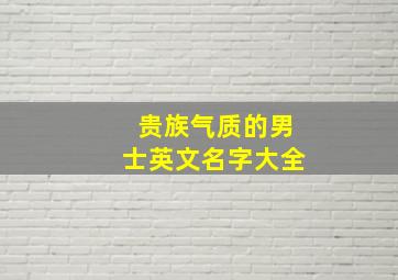 贵族气质的男士英文名字大全