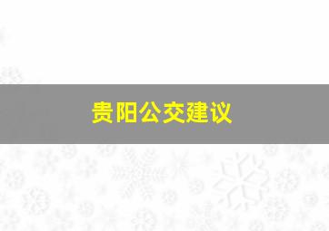 贵阳公交建议