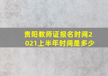 贵阳教师证报名时间2021上半年时间是多少