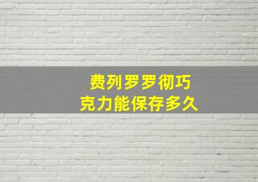 费列罗罗彻巧克力能保存多久