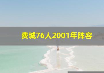 费城76人2001年阵容