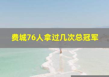 费城76人拿过几次总冠军