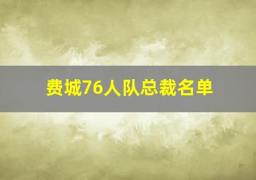 费城76人队总裁名单