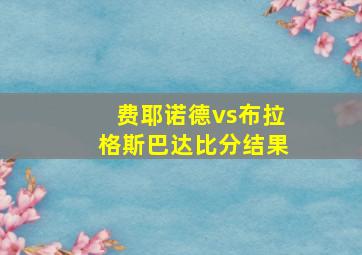 费耶诺德vs布拉格斯巴达比分结果