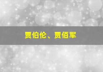 贾伯伦、贾佰军