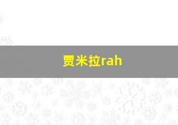 贾米拉rah