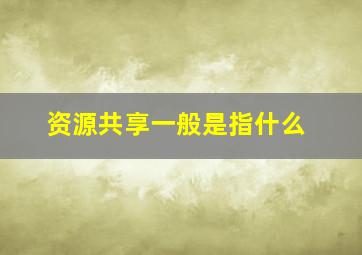 资源共享一般是指什么