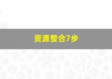 资源整合7步