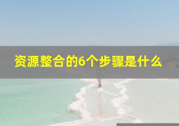 资源整合的6个步骤是什么