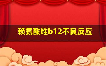 赖氨酸维b12不良反应