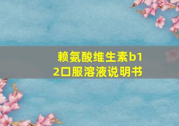 赖氨酸维生素b12口服溶液说明书