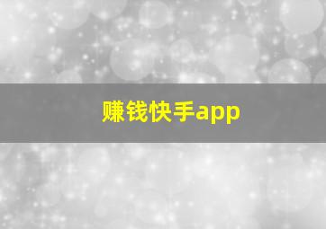 赚钱快手app