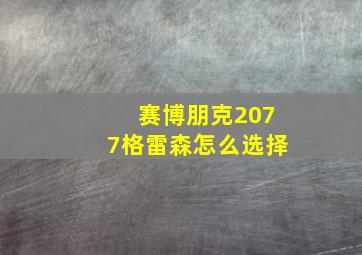 赛博朋克2077格雷森怎么选择