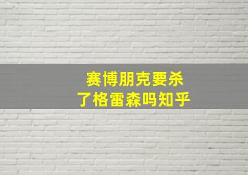 赛博朋克要杀了格雷森吗知乎