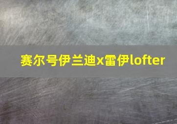 赛尔号伊兰迪x雷伊lofter