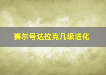 赛尔号达拉克几级进化