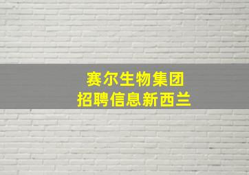 赛尔生物集团招聘信息新西兰