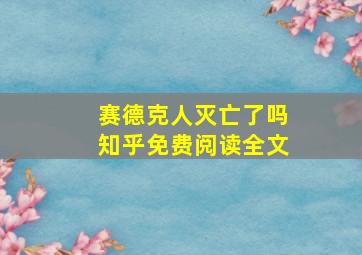 赛德克人灭亡了吗知乎免费阅读全文