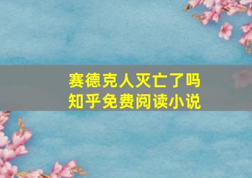 赛德克人灭亡了吗知乎免费阅读小说