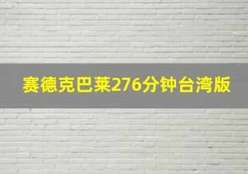 赛德克巴莱276分钟台湾版