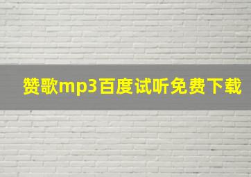 赞歌mp3百度试听免费下载