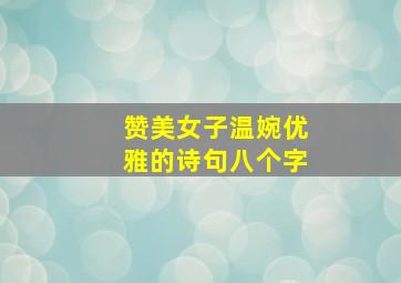 赞美女子温婉优雅的诗句八个字