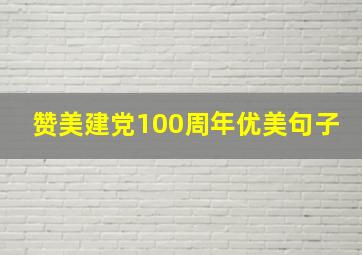 赞美建党100周年优美句子