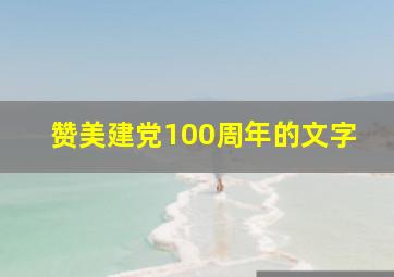 赞美建党100周年的文字