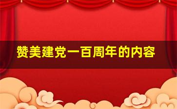 赞美建党一百周年的内容