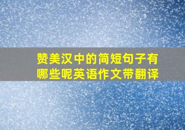 赞美汉中的简短句子有哪些呢英语作文带翻译