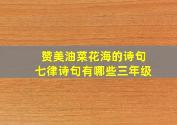 赞美油菜花海的诗句七律诗句有哪些三年级