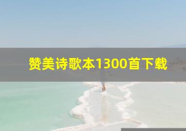 赞美诗歌本1300首下载