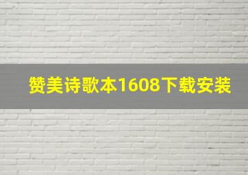 赞美诗歌本1608下载安装