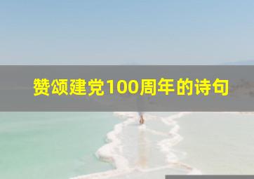 赞颂建党100周年的诗句