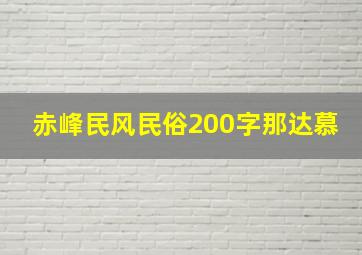 赤峰民风民俗200字那达慕