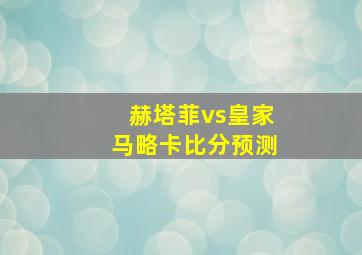 赫塔菲vs皇家马略卡比分预测